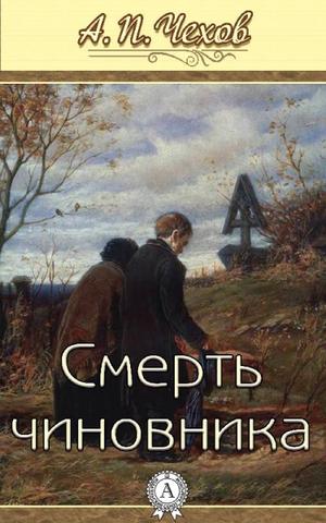 Постер книги Смерть чиновника