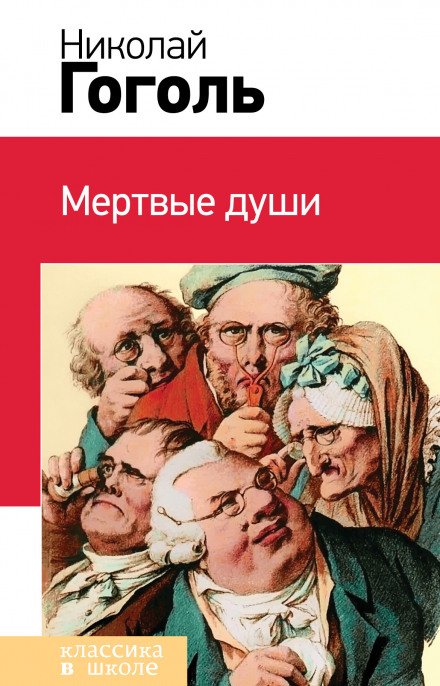 Постер книги Мёртвые души