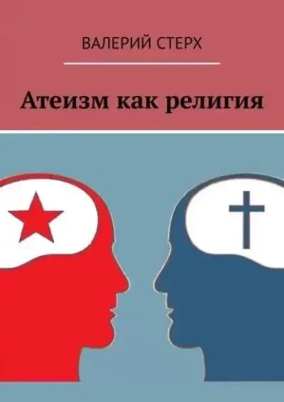 Постер книги Атеизм как религия