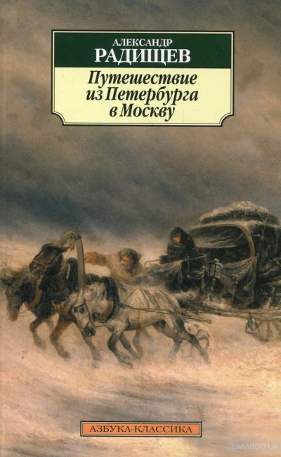 Постер книги Путешествие из Петербурга в Москву