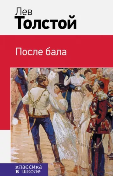 Постер книги После бала