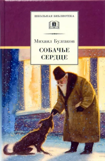 Постер книги Собачье сердце