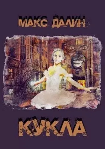 Постер книги Кукла