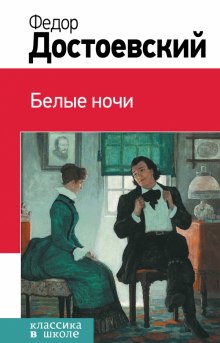 Постер книги Белые ночи