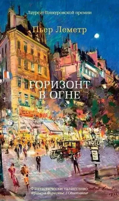 Постер книги Горизонт в огне