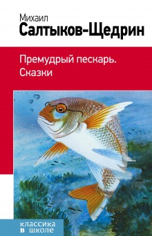 Постер книги Премудрый пискарь