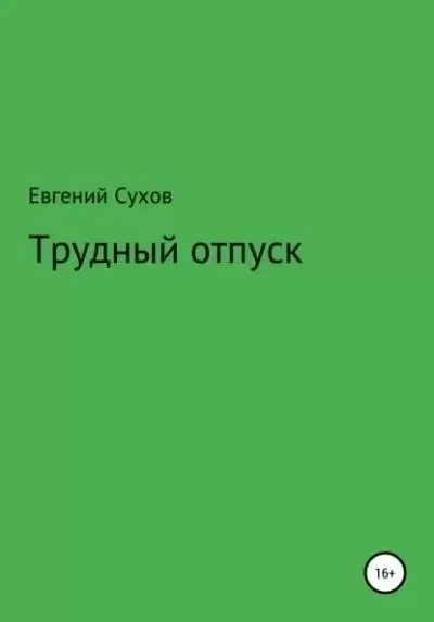 Постер книги Трудный отпуск