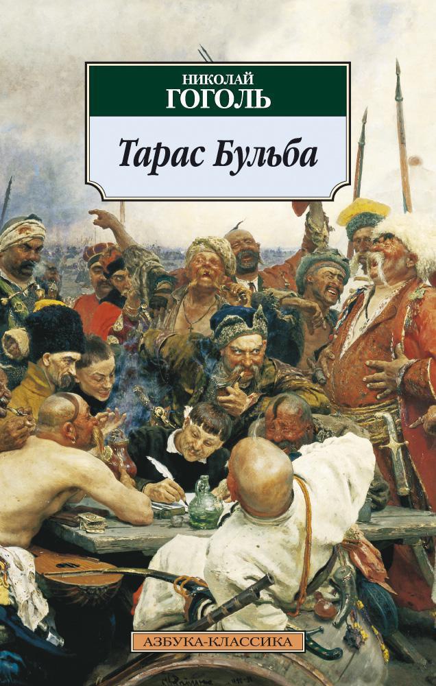 Постер книги Тарас Бульба