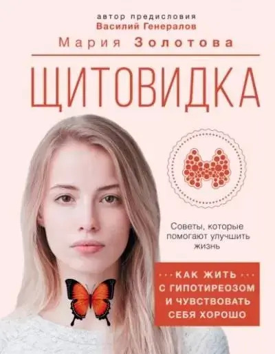 Постер книги Щитовидка. Как жить с гипотиреозом и чувствовать себя хорошо