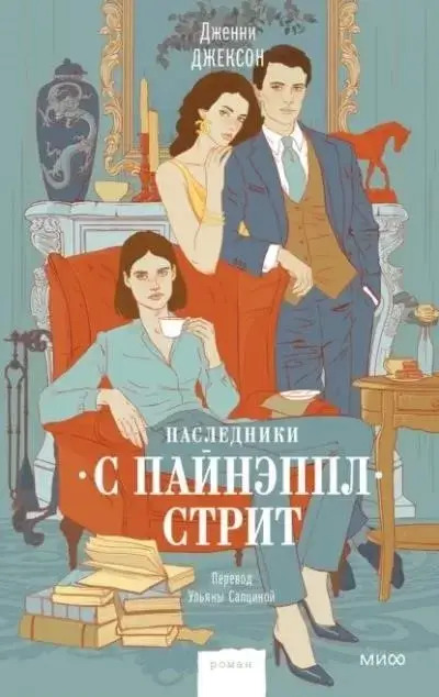 Постер книги Наследники с Пайнэппл-стрит