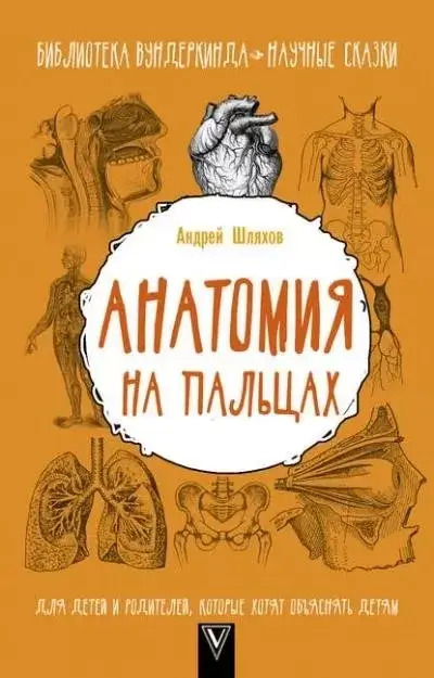 Постер книги Анатомия на пальцах. Для детей и родителей, которые хотят объяснять детям