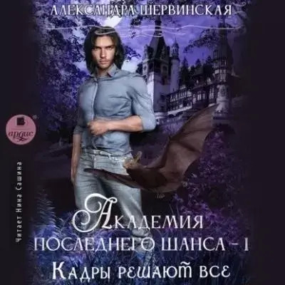 Постер книги Кадры решают всё. Книга 1