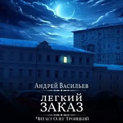 Постер книги Легкий заказ