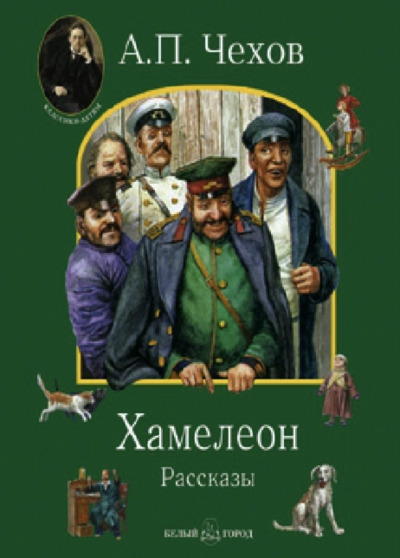 Постер книги Хамелеон. Рассказы - Антон Чехов