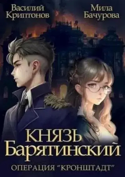 Постер книги Операция «Кронштадт»