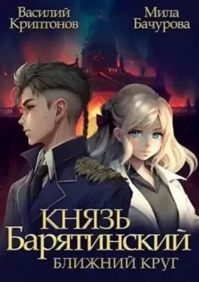 Постер книги Ближний Круг