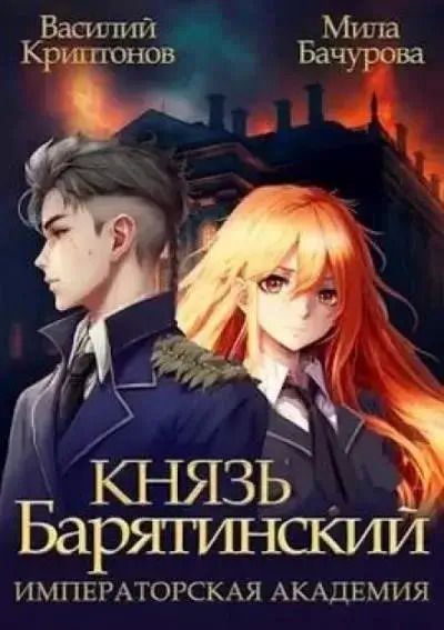 Постер книги Императорская Академия