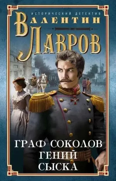 Постер книги Граф Соколов – гений сыска