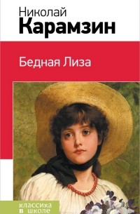 Постер книги Бедная Лиза