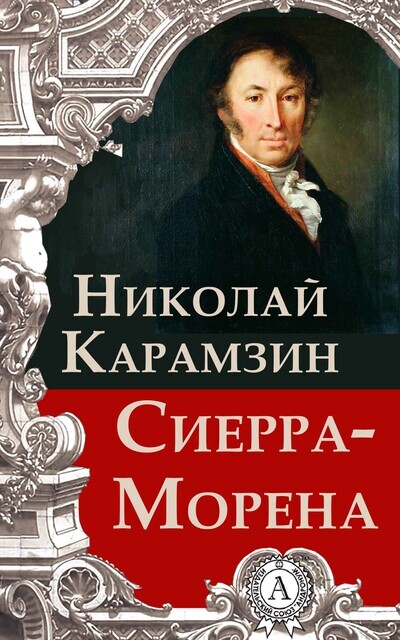 Постер книги Сиерра-Морена