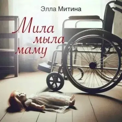 Постер книги Мила мыла маму