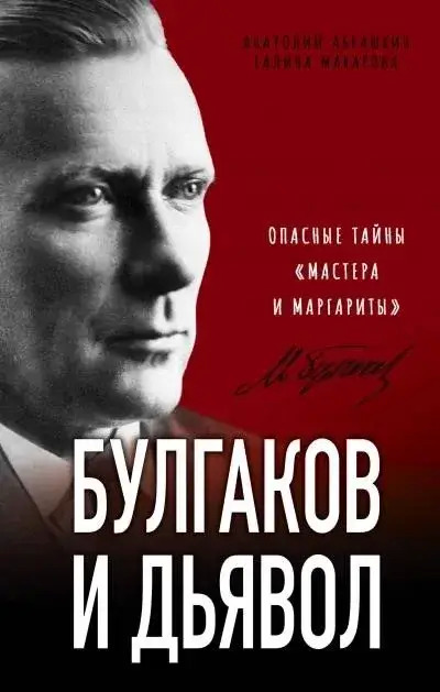 Постер книги Расшифрованная литература: Булгаков и дьявол. Опасные тайны «Мастера и Маргариты»