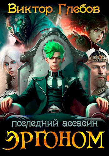 Постер книги Последний ассасин