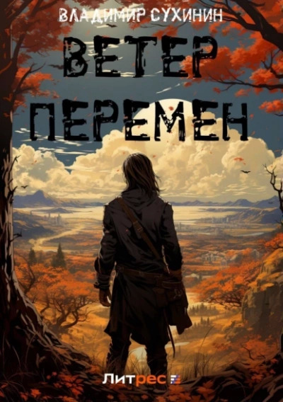 Постер книги Ветер перемен