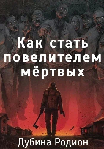 Постер книги Как стать повелителем мертвых