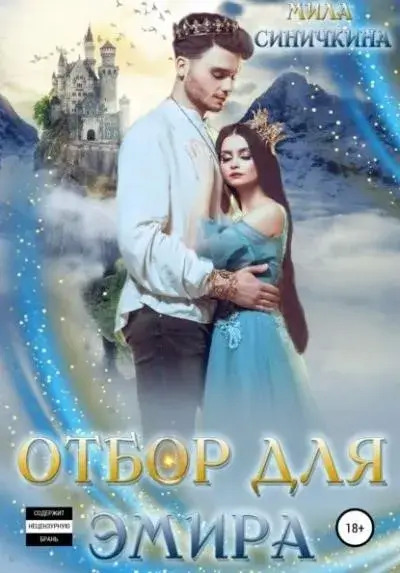 Постер книги Отбор для эмира