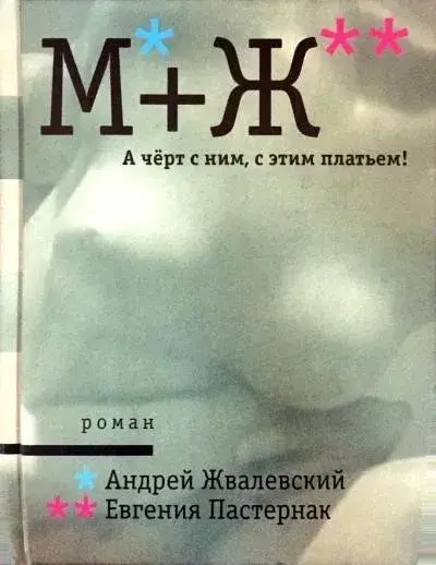 Постер книги А черт с ним, с этим платьем!