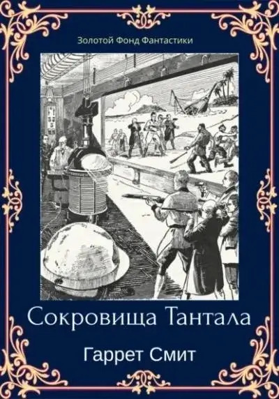 Постер книги Сокровища Тантала