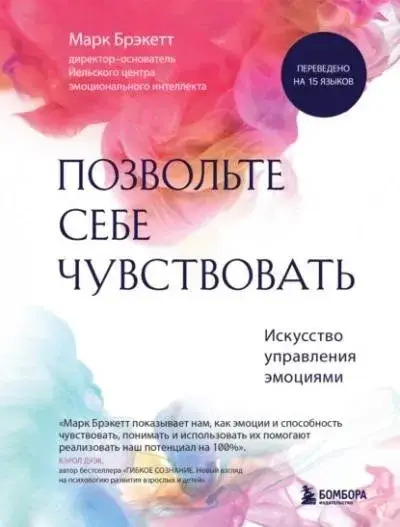 Постер книги Позвольте себе чувствовать. Искусство управления эмоциями