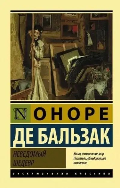 Постер книги Неведомый шедевр