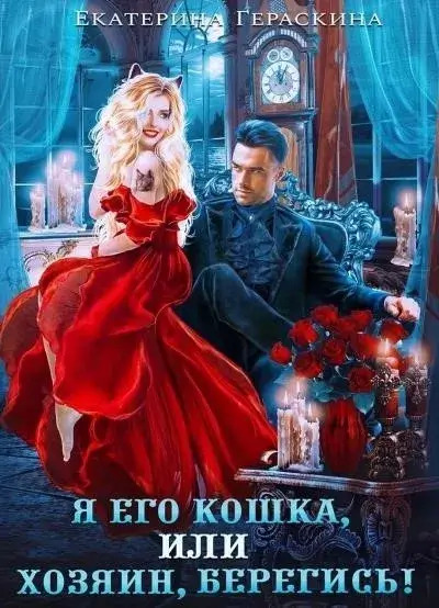 Постер книги Я его кошка, или хозяин, берегись!