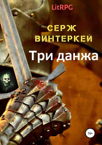 Постер книги Три Данжа