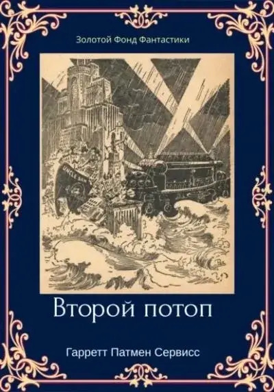 Постер книги Второй потоп