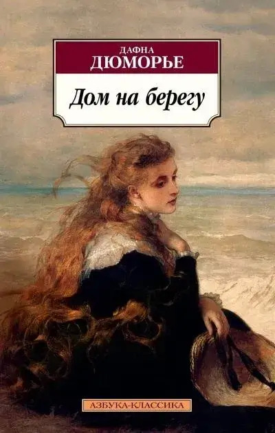 Постер книги Дом на берегу