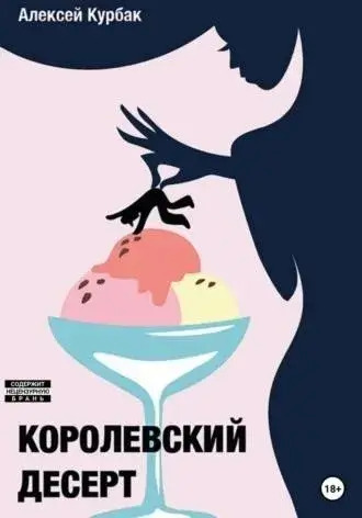 Постер книги Королевский десерт