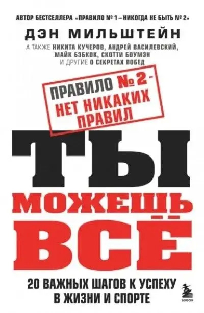 Постер книги Правило №2 – нет никаких правил. Ты можешь всё. 20 важных шагов к успеху в жизни и спорте