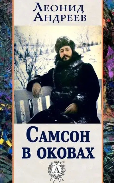 Постер книги Самсон в оковах