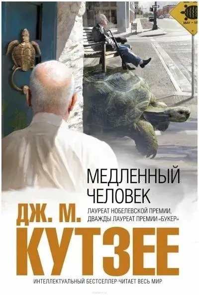 Постер книги Медленный человек