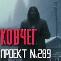 Постер книги Деревня Ковчег (Я отстал от автобуса в глухомани...)