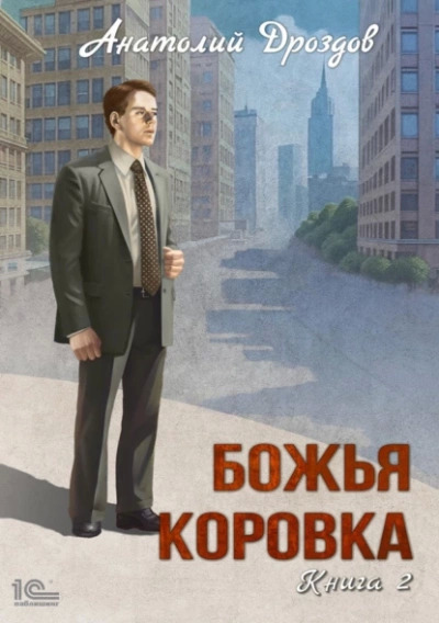 Постер книги Божья коровка. Книга 2