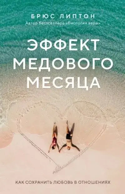 Постер книги Эффект медового месяца. Как сохранить любовь в отношениях