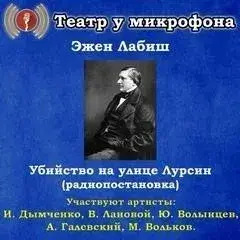 Постер книги Убийство на улице Лурсин