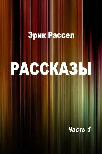 Постер книги Рассказы - Рассел Эрик