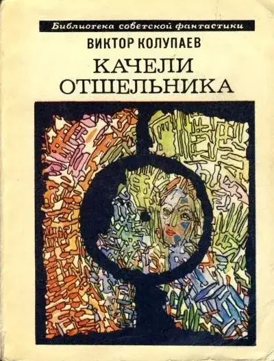 Постер книги Качели Отшельника