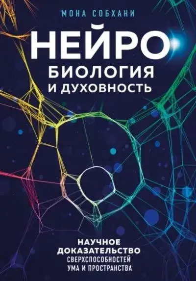 Постер книги Нейробиология и духовность. Научное доказательство сверхспособностей ума и пространства