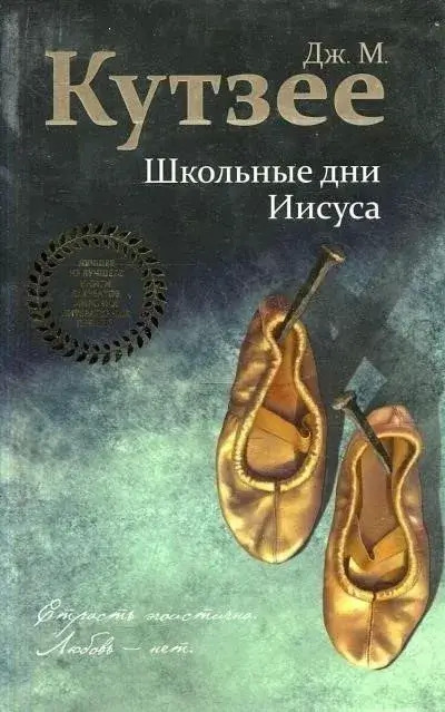 Постер книги Школьные дни Иисуса